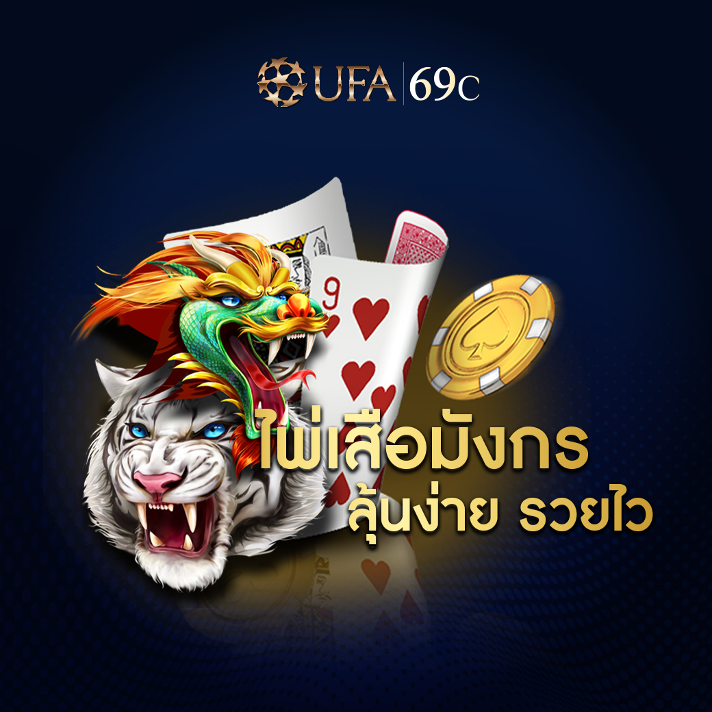 สูตรเกมเสือมังกร