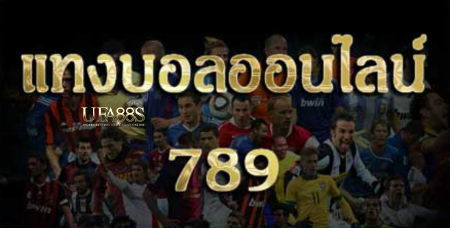 พนันบอลฟรี789