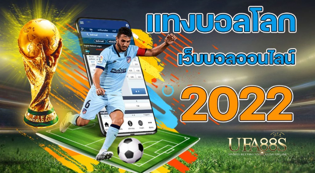 เว็บแทงบอลฟรี2022