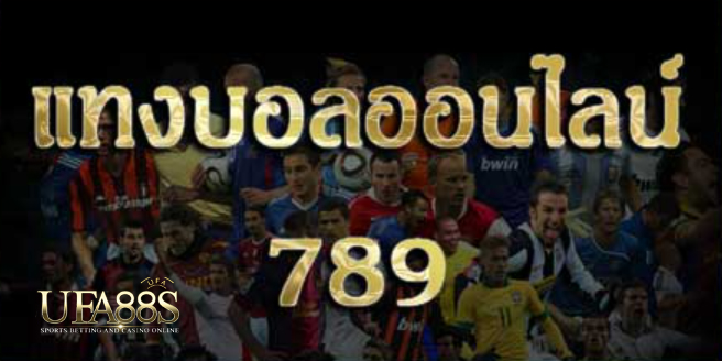 เว็บพนันบอลฟรี789