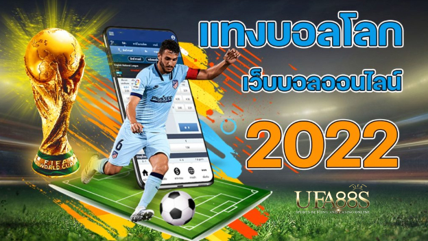 แทงบอลผ่านเว็บ2022