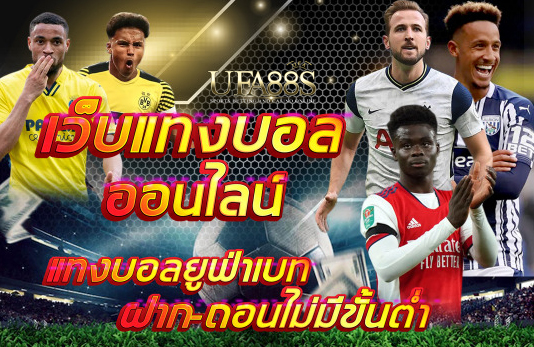 พนันบอล ยูฟ่าเบท