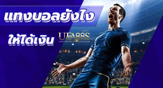 แทงบอลยังไงปี2022