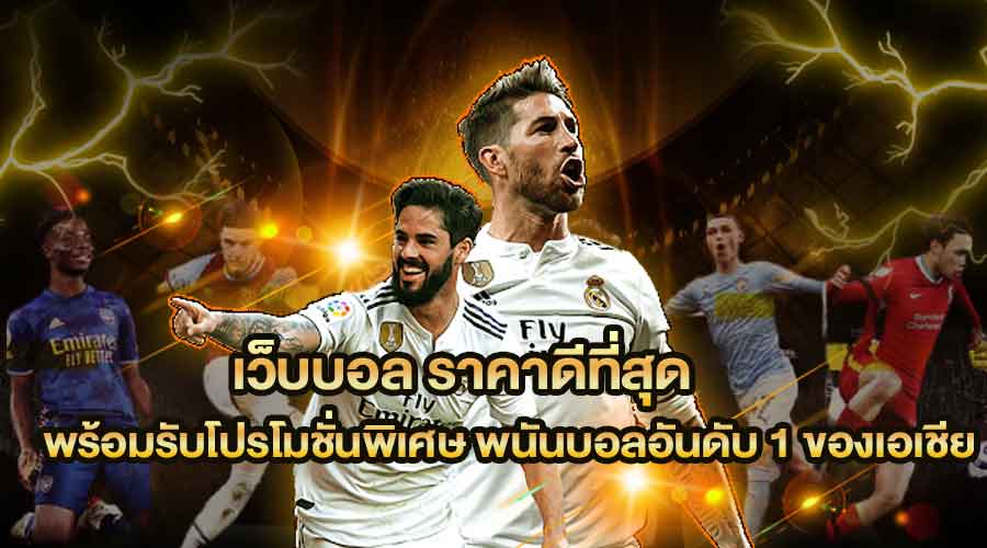 เว็บพนันบอล ราคาดีที่สุด