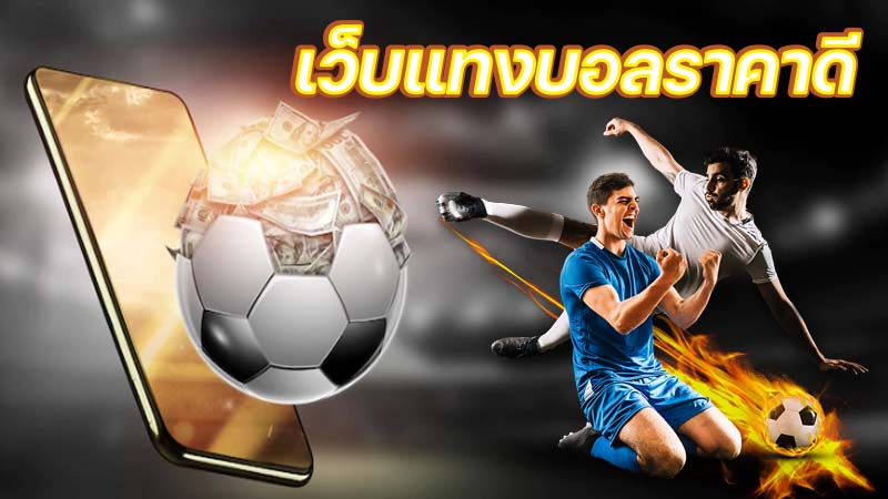 เว็บพนันบอล ราคาดีที่สุด