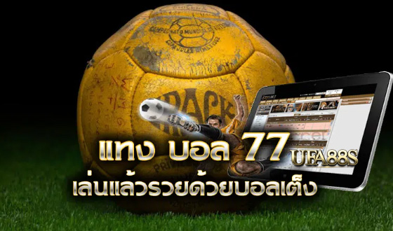 เว็บฟรี แทงบอล77