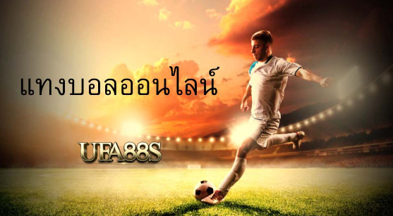 เว็บตรงแทงบอลbet