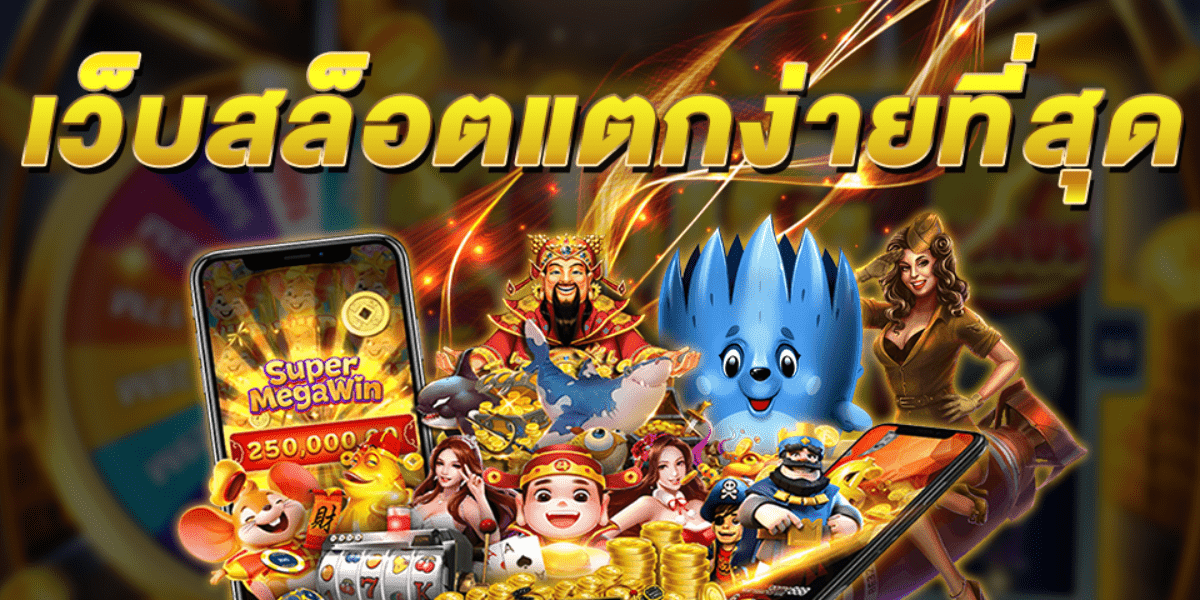 สล็อตเว็บตรง