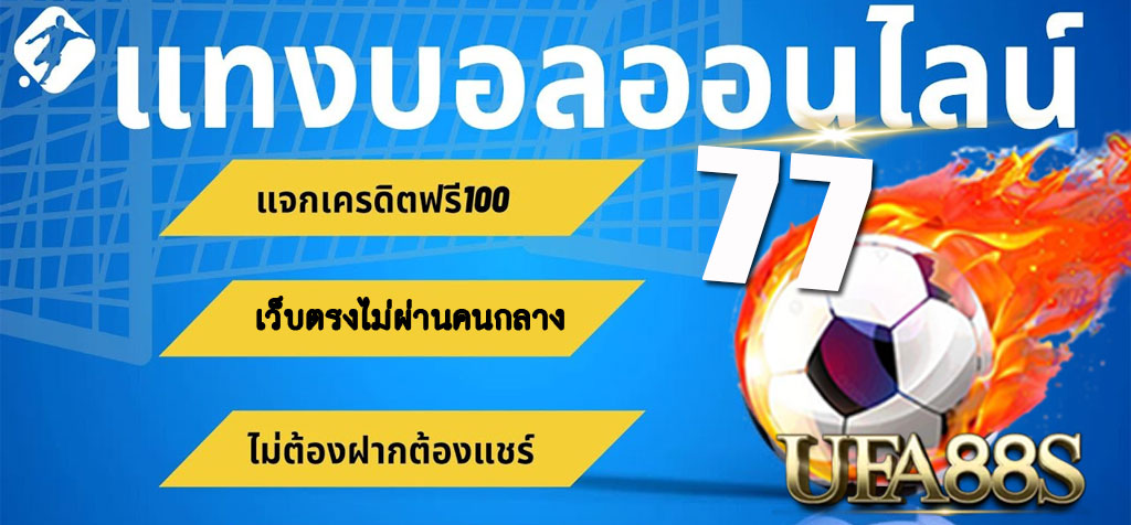 แทงบอล 77