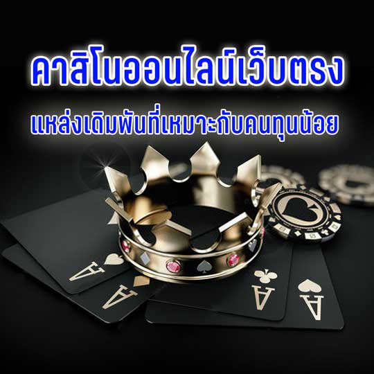 เว็บคาสิโนออนไลน์