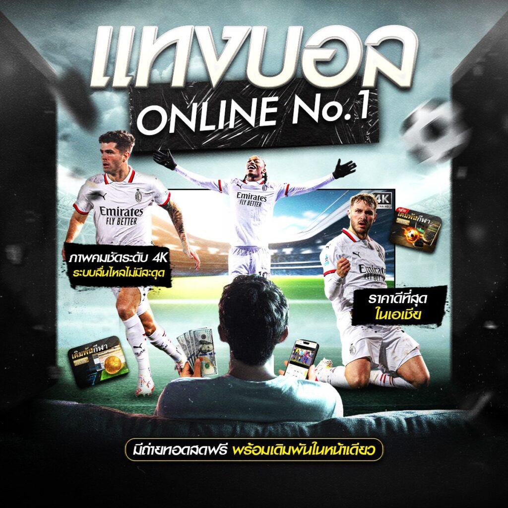 เว็บแทงบอลออนไลน์